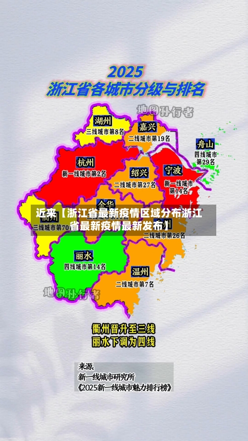 近来【浙江省最新疫情区域分布浙江省最新疫情最新发布】