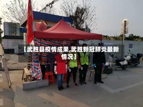 【武胜县疫情成果,武胜新冠肺炎最新情况】