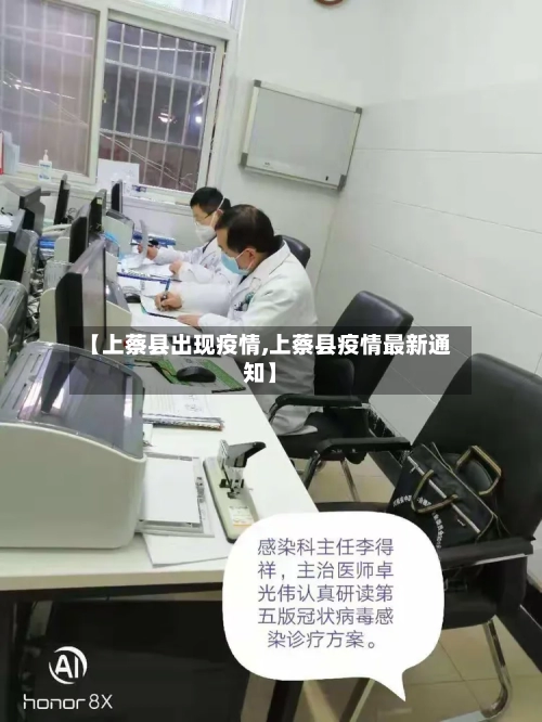 【上蔡县出现疫情,上蔡县疫情最新通知】