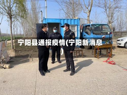 宁阳县通报疫情(宁阳新消息)