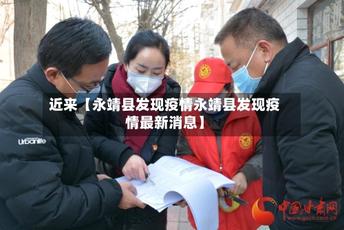 近来【永靖县发现疫情永靖县发现疫情最新消息】-第3张图片