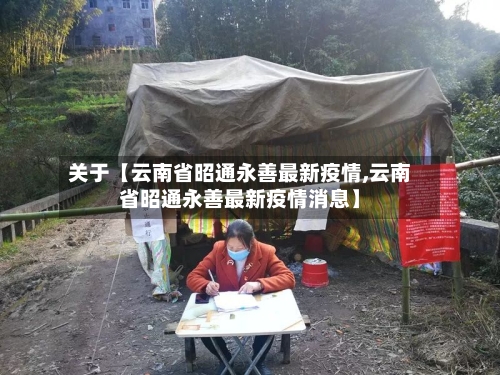 关于【云南省昭通永善最新疫情,云南省昭通永善最新疫情消息】