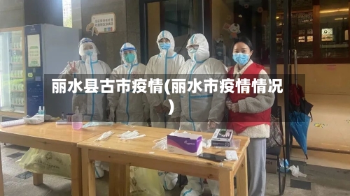 丽水县古市疫情(丽水市疫情情况)