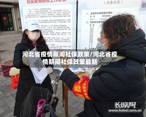 河北省疫情期间社保政策/河北省疫情期间社保政策最新-第2张图片