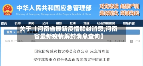 关于【河南省最新疫情解封消息,河南省最新疫情解封消息查询】-第3张图片