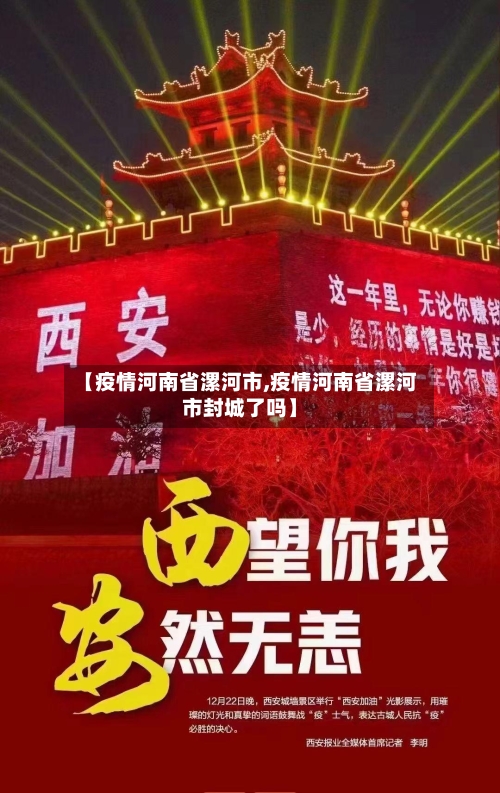 【疫情河南省漯河市,疫情河南省漯河市封城了吗】