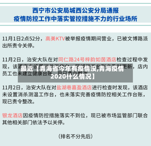 最近【青海省今年有疫情没,青海疫情2020什么情况】