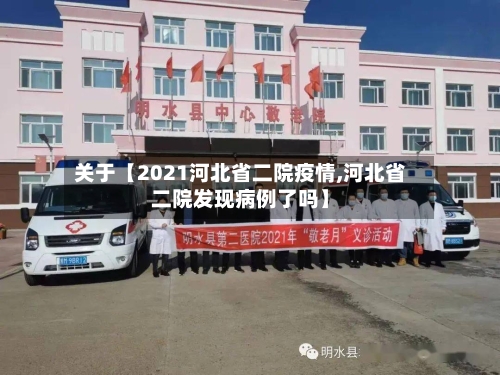 关于【2021河北省二院疫情,河北省二院发现病例了吗】