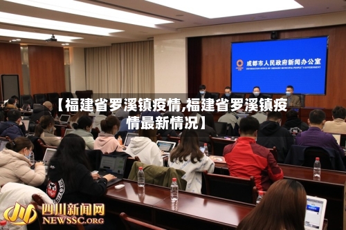 【福建省罗溪镇疫情,福建省罗溪镇疫情最新情况】-第3张图片