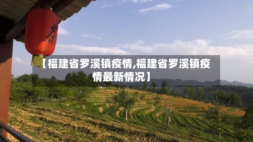 【福建省罗溪镇疫情,福建省罗溪镇疫情最新情况】