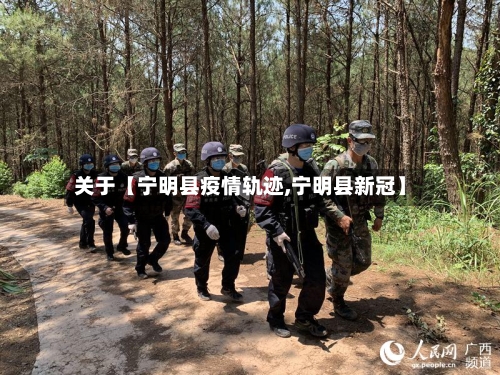 关于【宁明县疫情轨迹,宁明县新冠】