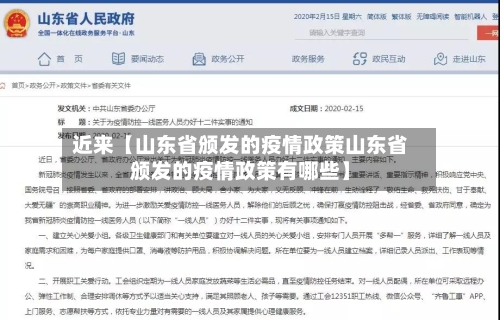 近来【山东省颁发的疫情政策山东省颁发的疫情政策有哪些】