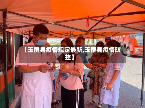 【玉屏县疫情规定最新,玉屏县疫情防控】