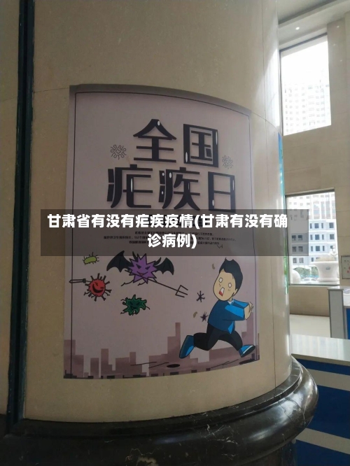 甘肃省有没有疟疾疫情(甘肃有没有确诊病例)