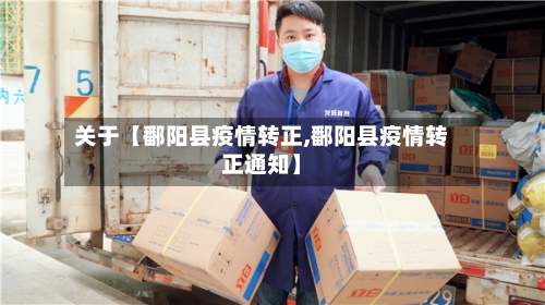 关于【鄱阳县疫情转正,鄱阳县疫情转正通知】