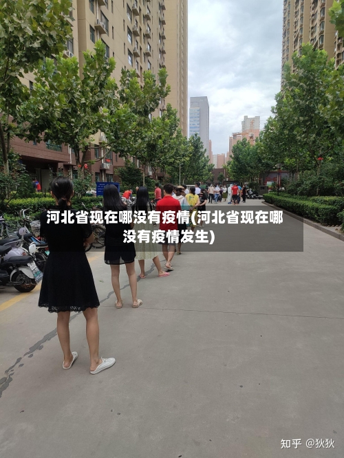 河北省现在哪没有疫情(河北省现在哪没有疫情发生)