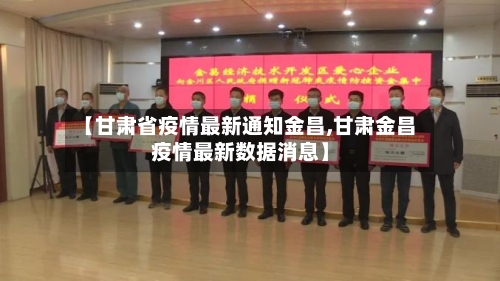 【甘肃省疫情最新通知金昌,甘肃金昌疫情最新数据消息】