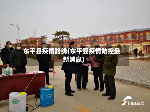 东平县疫情路线(东平县疫情防控最新消息)