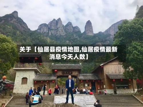关于【仙居县疫情地图,仙居疫情最新消息今天人数】-第3张图片