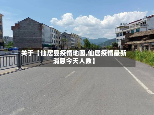 关于【仙居县疫情地图,仙居疫情最新消息今天人数】-第2张图片
