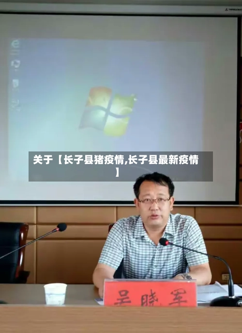关于【长子县猪疫情,长子县最新疫情】