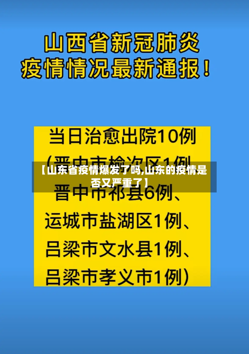【山东省疫情爆发了吗,山东的疫情是否又严重了】