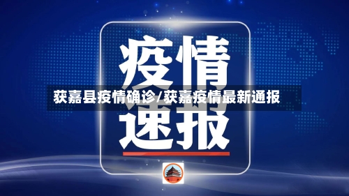 获嘉县疫情确诊/获嘉疫情最新通报-第2张图片