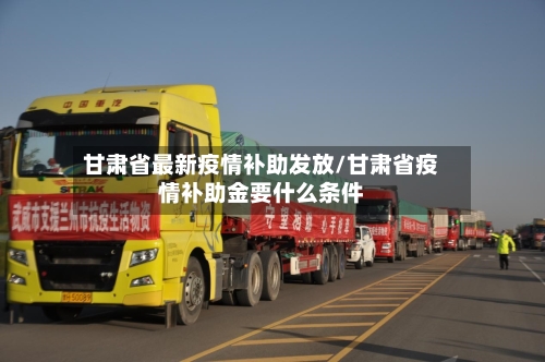 甘肃省最新疫情补助发放/甘肃省疫情补助金要什么条件