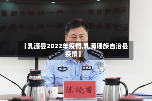 【乳源县2022年疫情,乳源瑶族自治县疫情】