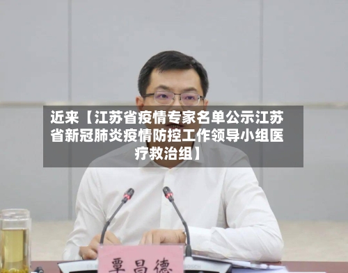 近来【江苏省疫情专家名单公示江苏省新冠肺炎疫情防控工作领导小组医疗救治组】