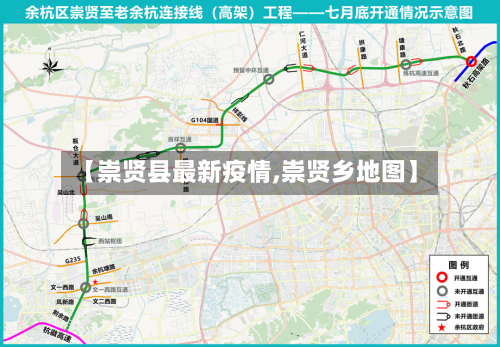 【崇贤县最新疫情,崇贤乡地图】