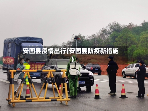 安图县疫情出行(安图县防疫新措施)-第3张图片