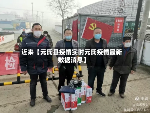 近来【元氏县疫情实时元氏疫情最新数据消息】-第3张图片