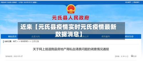 近来【元氏县疫情实时元氏疫情最新数据消息】