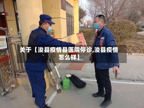 关于【浚县疫情县医院停诊,浚县疫情怎么样】