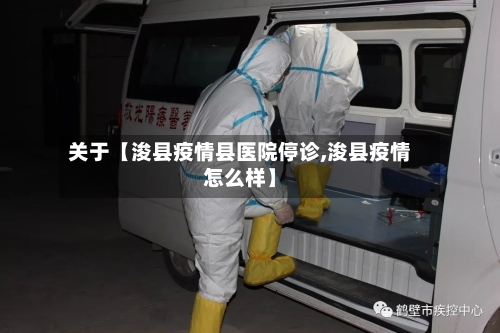 关于【浚县疫情县医院停诊,浚县疫情怎么样】-第2张图片