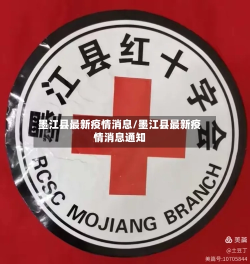 墨江县最新疫情消息/墨江县最新疫情消息通知