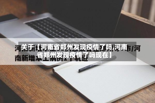 关于【河南省郑州发现疫情了吗,河南省郑州发现疫情了吗现在】