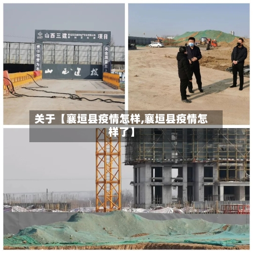关于【襄垣县疫情怎样,襄垣县疫情怎样了】