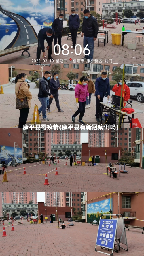 康平县零疫情(康平县有新冠病例吗)