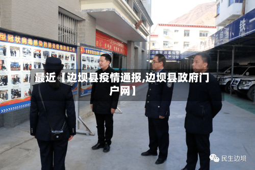 最近【边坝县疫情通报,边坝县政府门户网】