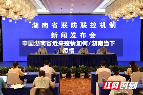 中国湖南省近来疫情如何/湖南当下疫情