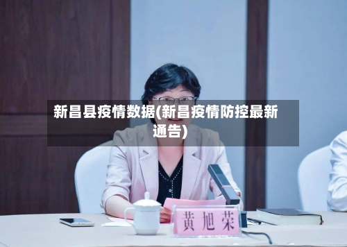 新昌县疫情数据(新昌疫情防控最新通告)
