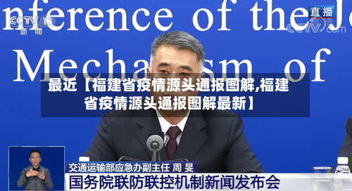 最近【福建省疫情源头通报图解,福建省疫情源头通报图解最新】-第2张图片
