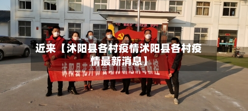 近来【沭阳县各村疫情沭阳县各村疫情最新消息】-第2张图片