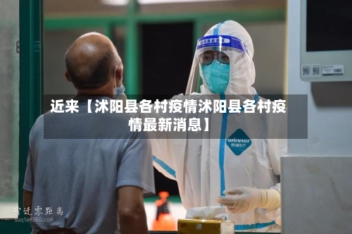 近来【沭阳县各村疫情沭阳县各村疫情最新消息】