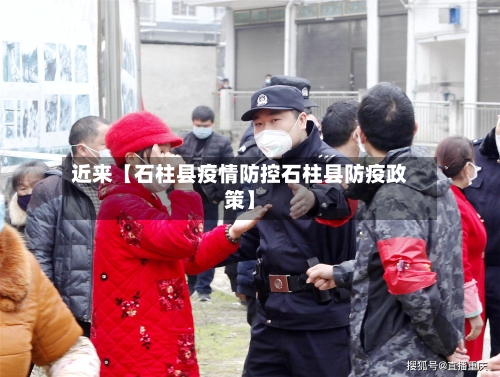 近来【石柱县疫情防控石柱县防疫政策】