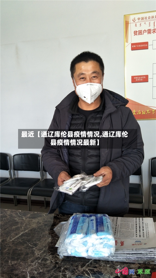 最近【通辽库伦县疫情情况,通辽库伦县疫情情况最新】-第3张图片
