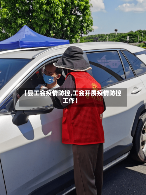 【县工会疫情防控,工会开展疫情防控工作】-第3张图片