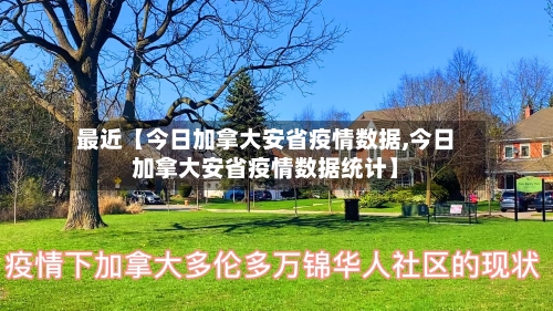 最近【今日加拿大安省疫情数据,今日加拿大安省疫情数据统计】